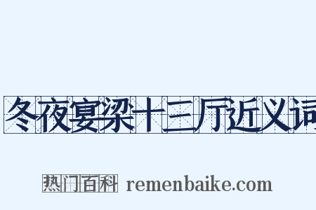 冬夜宴梁十三厅近义词是什么意思的图片